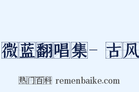 微蓝翻唱集-古风是什么意思的图片